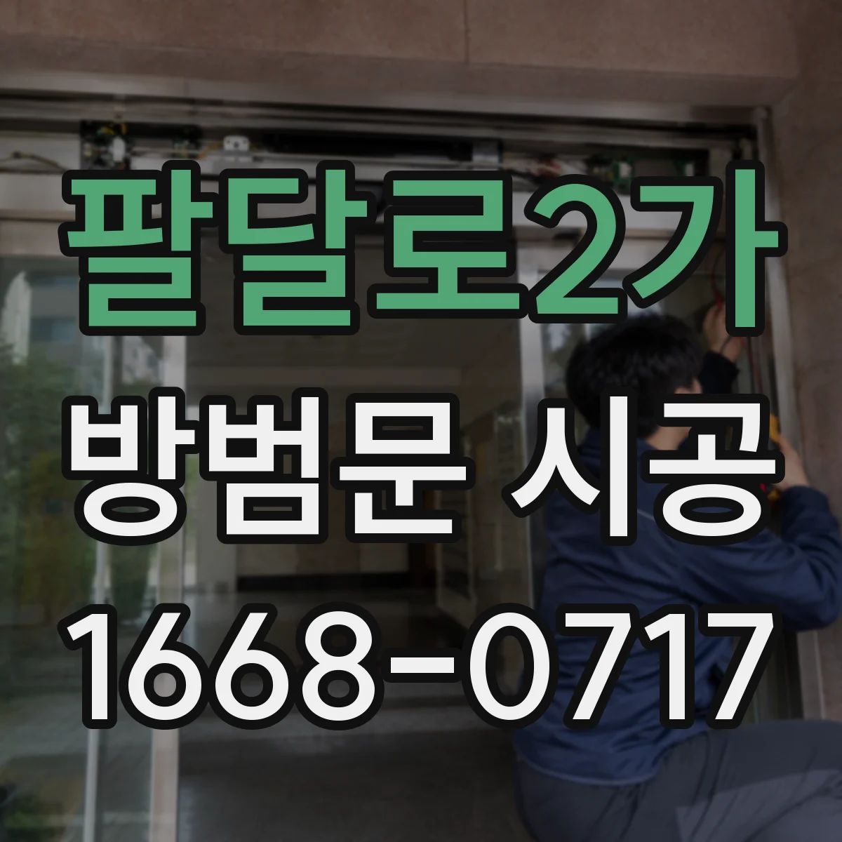 팔달로2가 방범문 시공