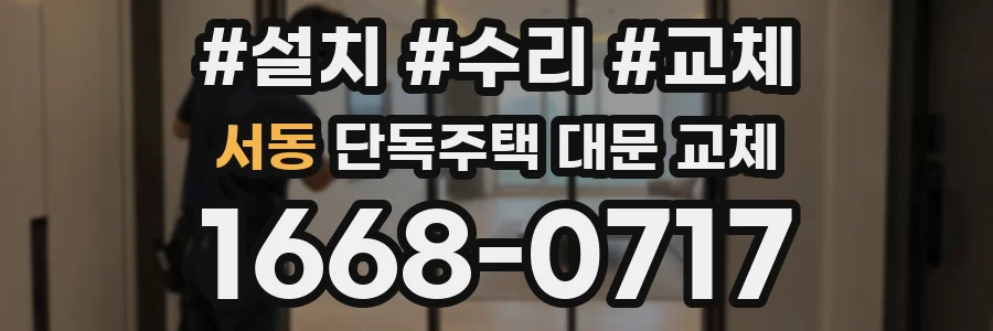 서동 단독주택 대문 교체