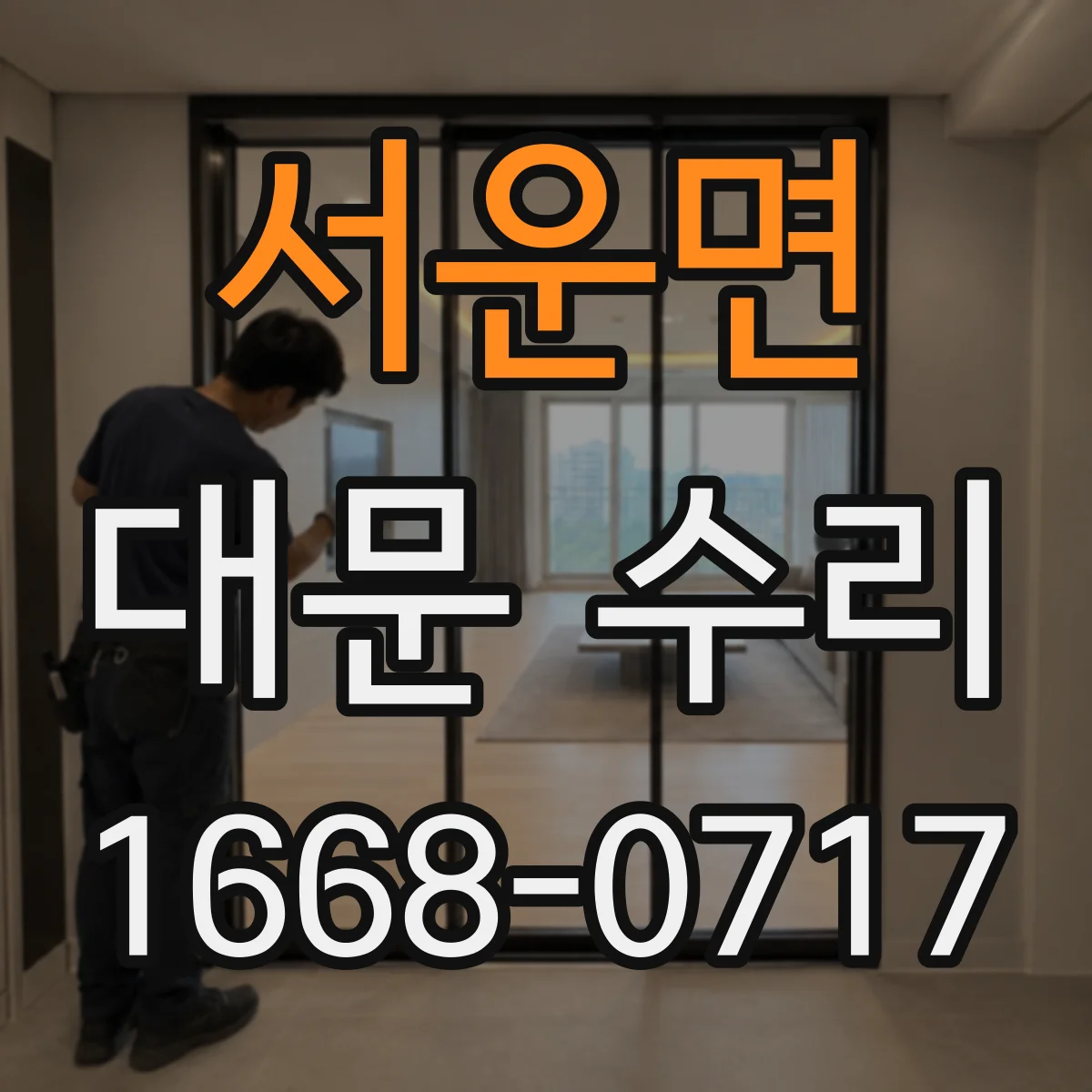 서운면 대문 수리