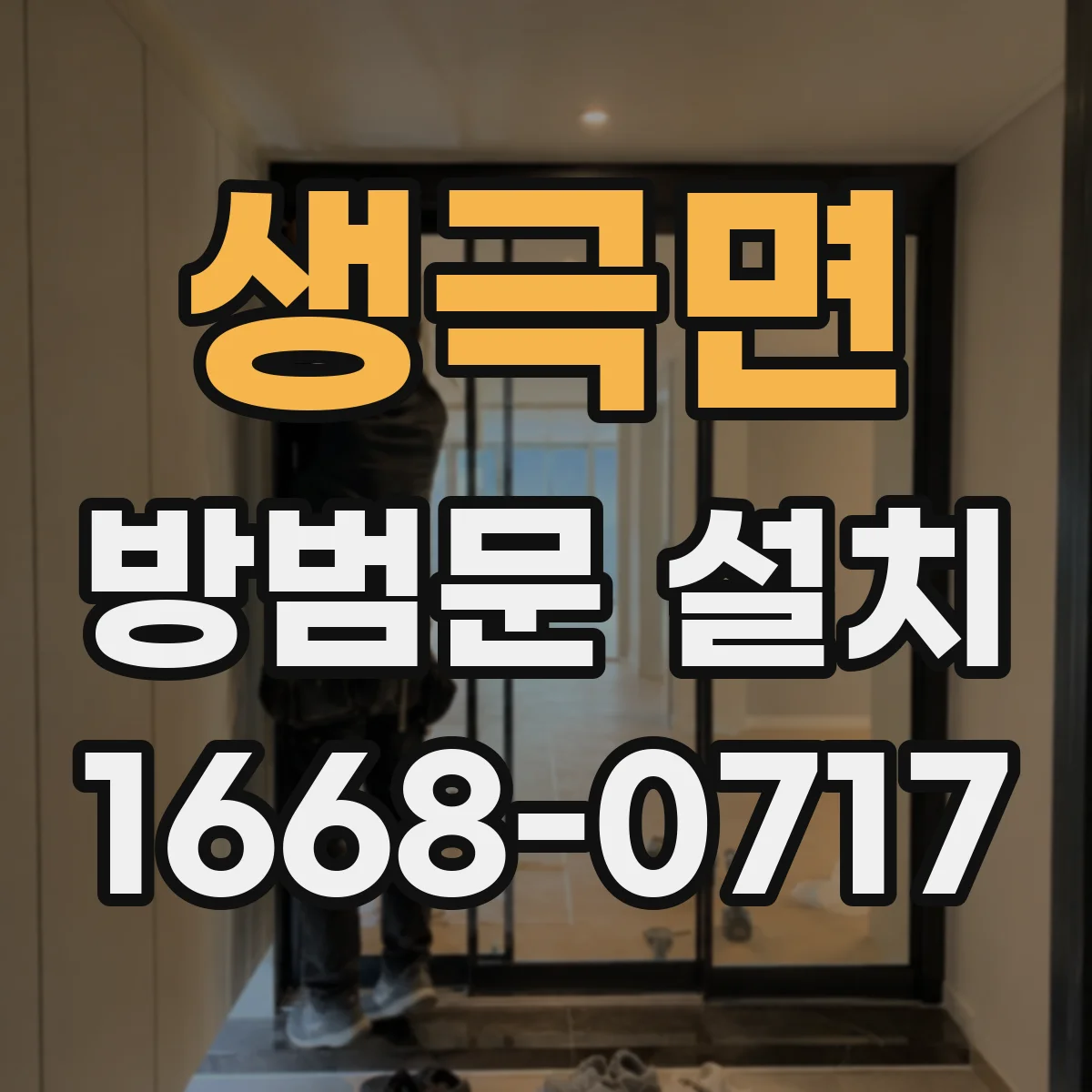생극면 방범문 설치