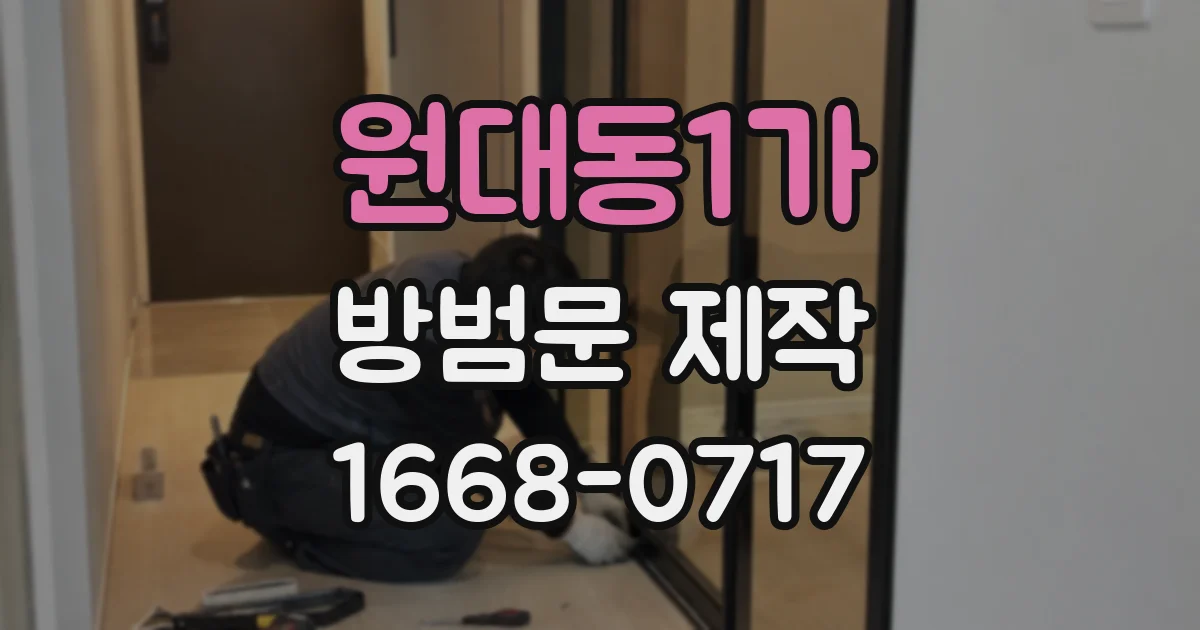 원대동1가 방범문 제작