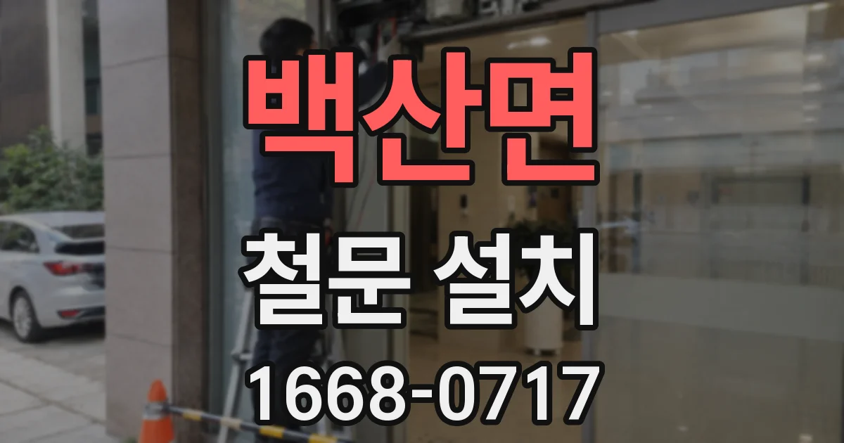 백산면 철문 설치
