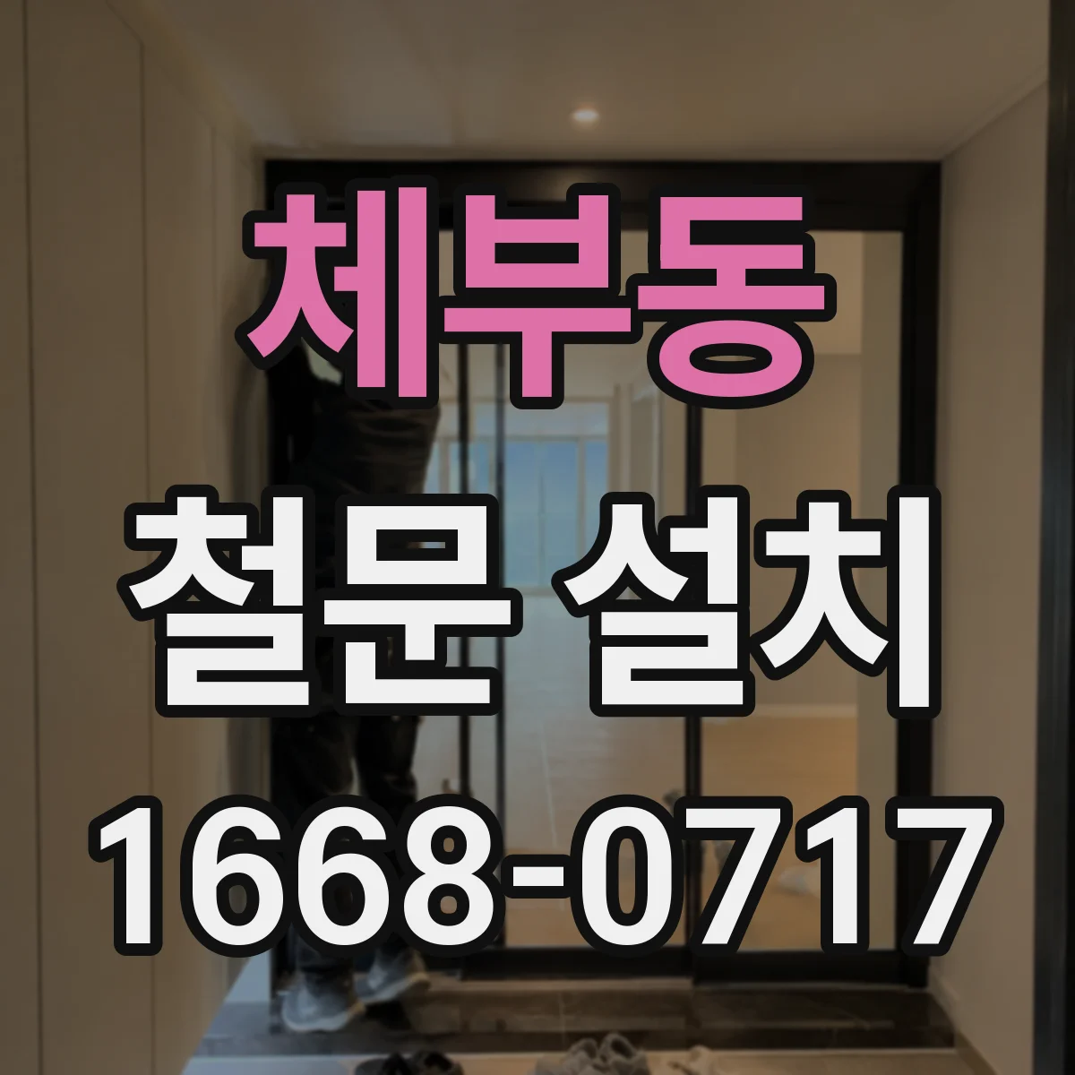 체부동 철문 설치