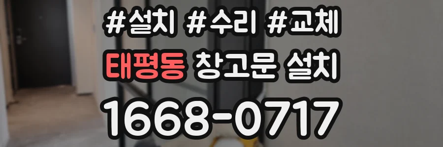 태평동 창고문 설치