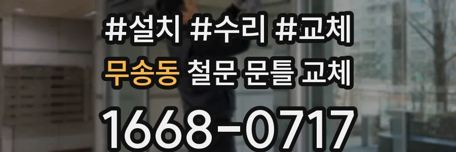 무송동 철문 문틀 교체