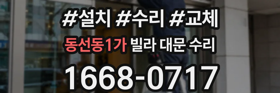 동선동1가 빌라 대문 수리