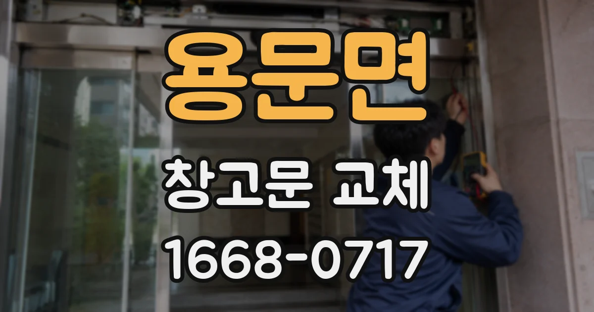 용문면 창고문 교체