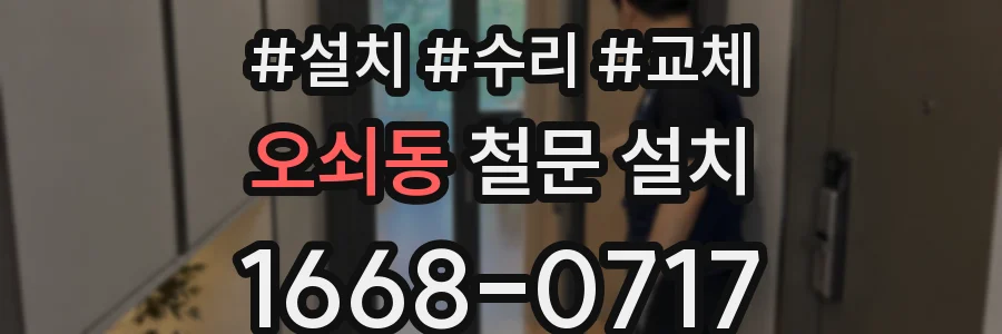 오쇠동 철문 설치