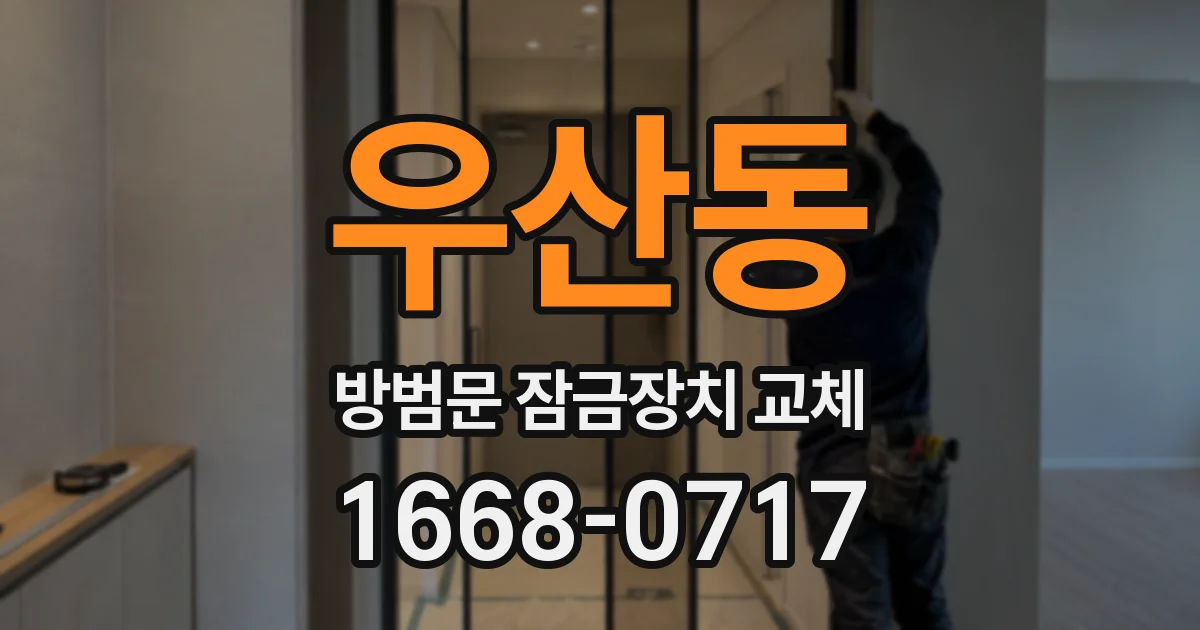 우산동 방범문 잠금장치 교체