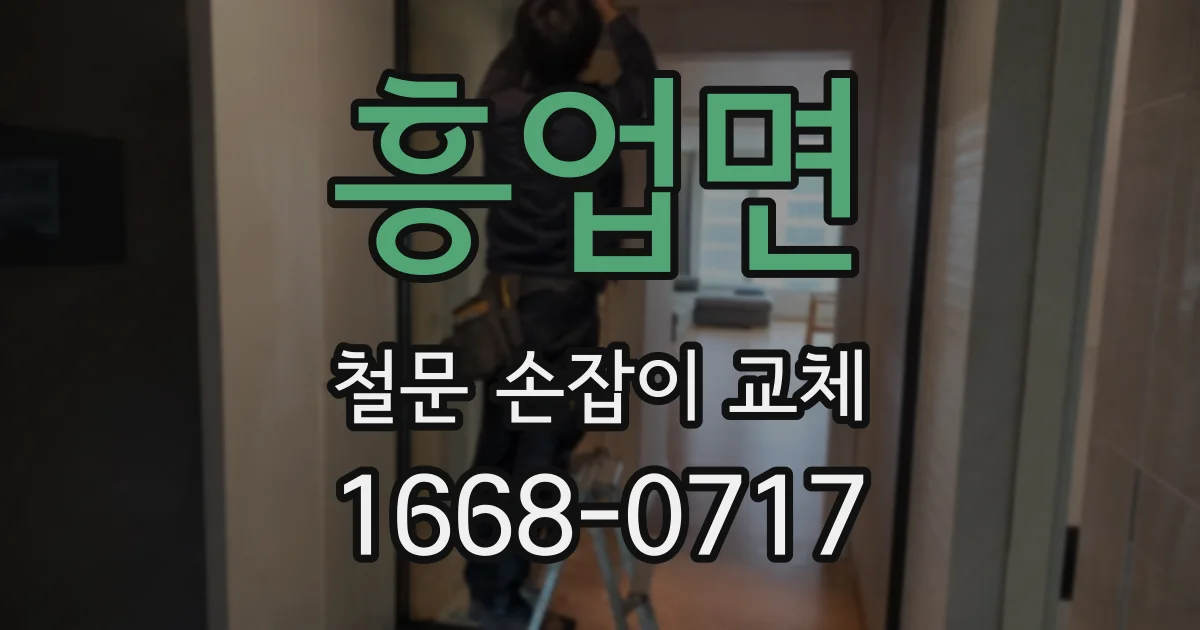 흥업면 철문 손잡이 교체