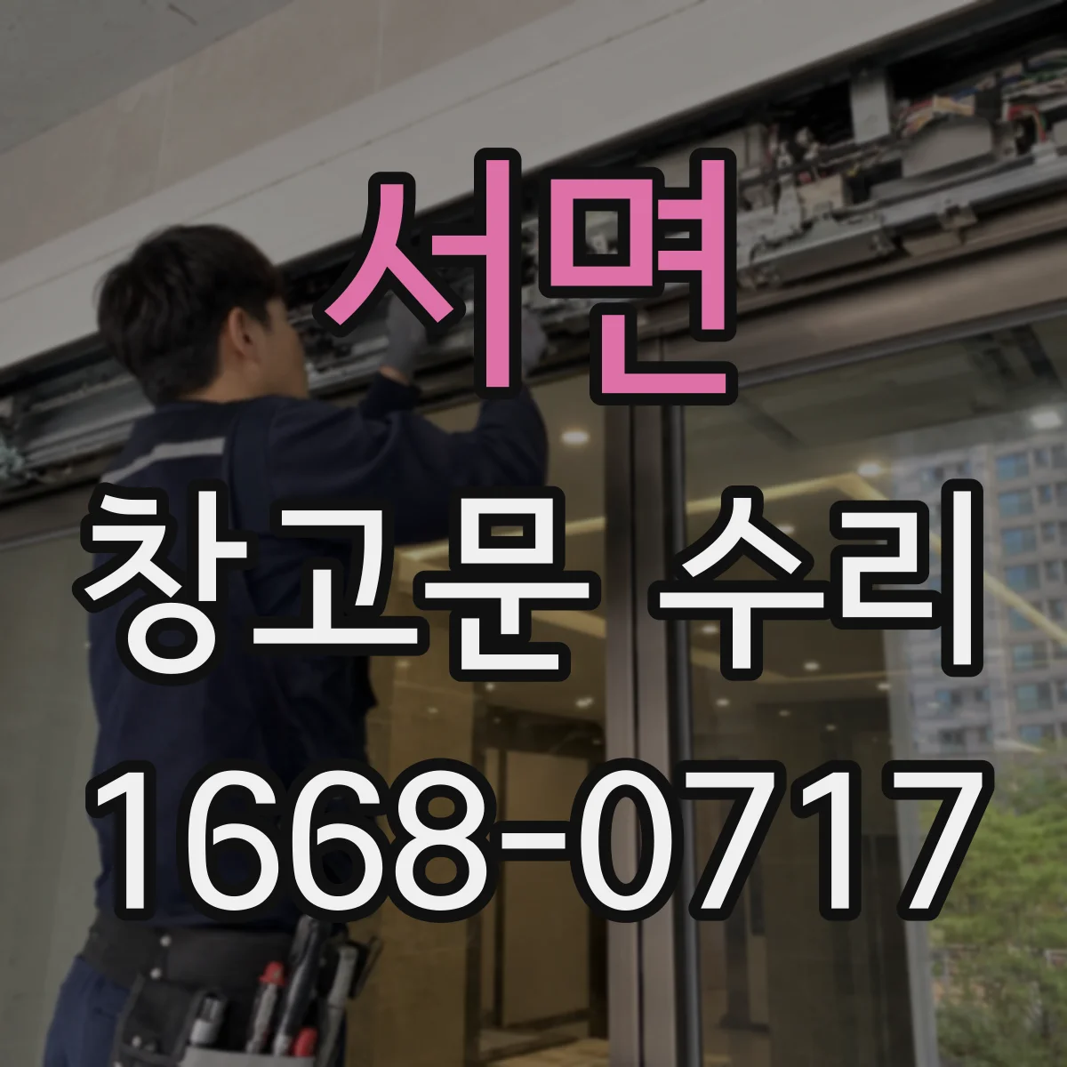 서면 창고문 수리