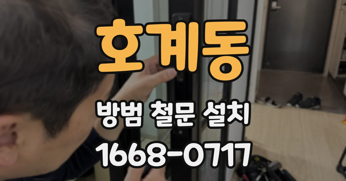 호계동 방범 철문 설치