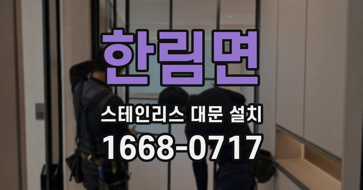 한림면 스테인리스 대문 설치