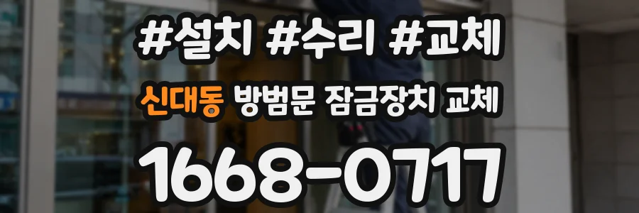 신대동 방범문 잠금장치 교체