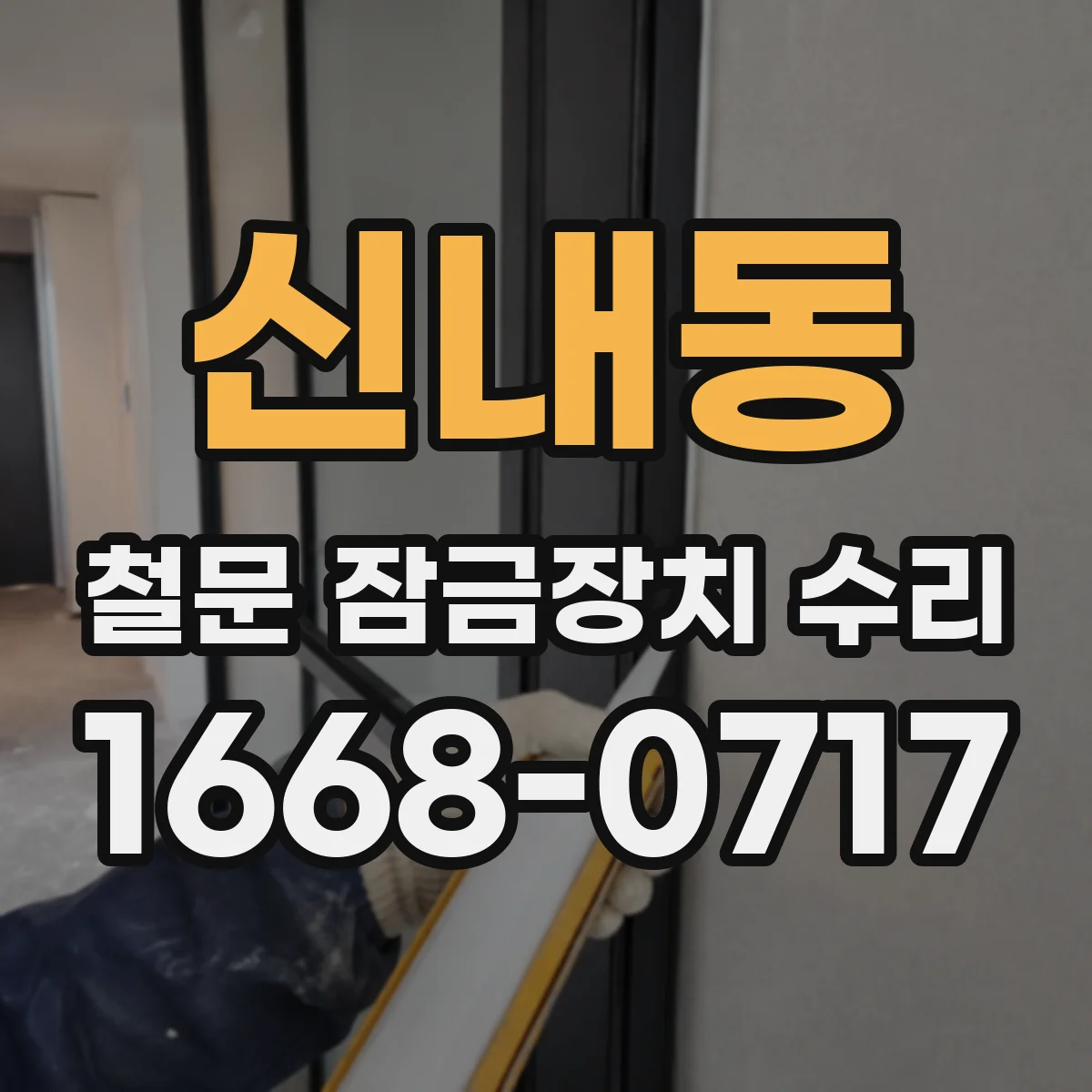 신내동 철문 잠금장치 수리