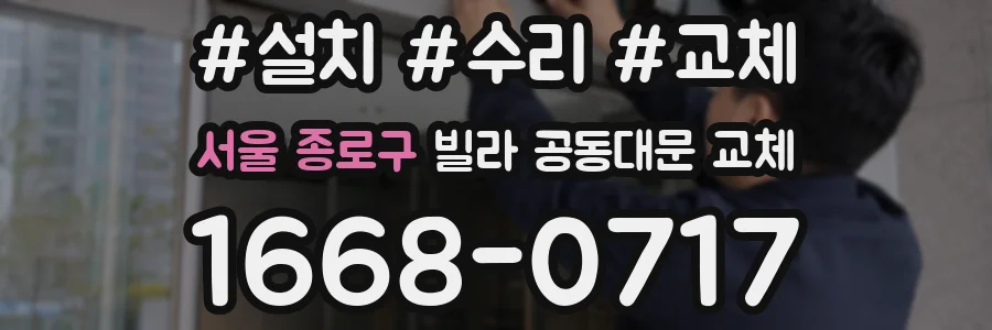 서울 종로구 빌라 공동대문 교체
