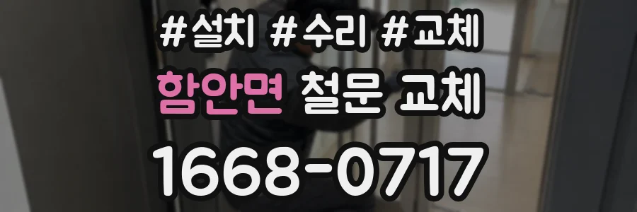 함안면 철문 교체