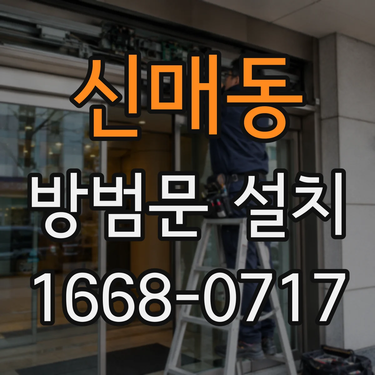 신매동 방범문 설치