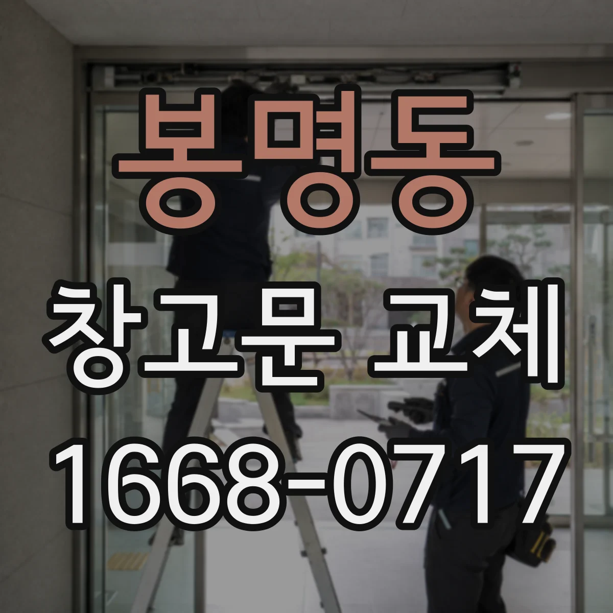 봉명동 창고문 교체