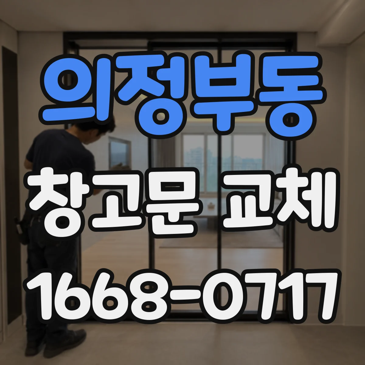 의정부동 창고문 교체