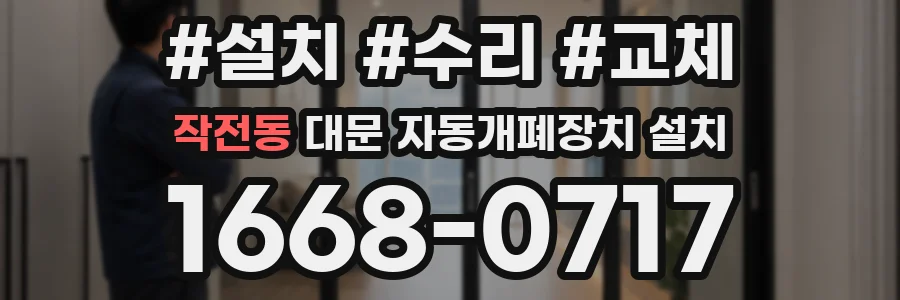 작전동 대문 자동개폐장치 설치