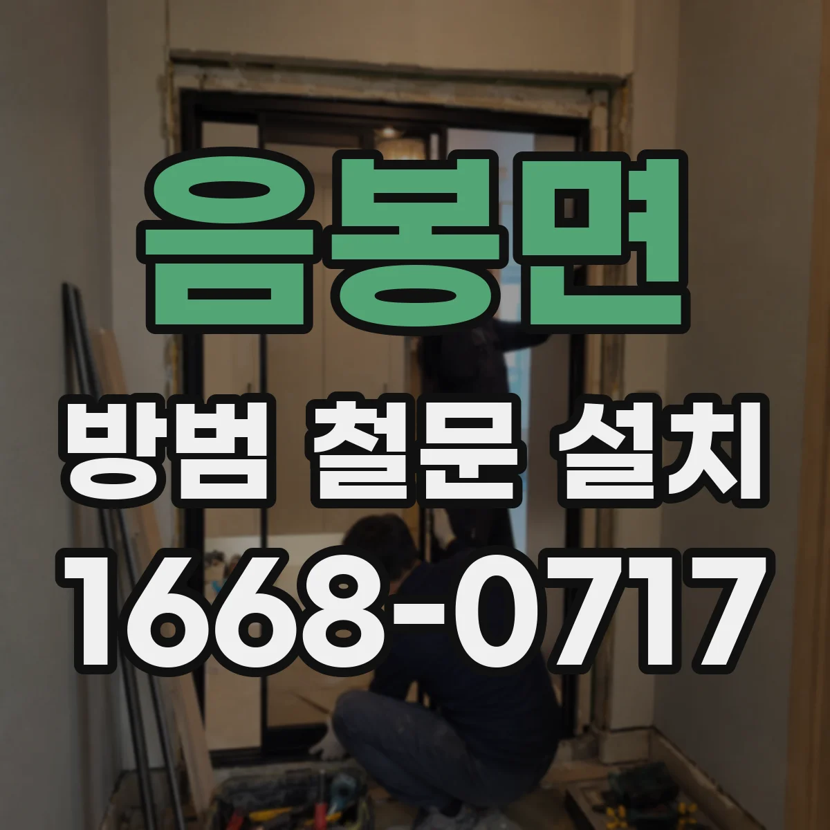 음봉면 방범 철문 설치