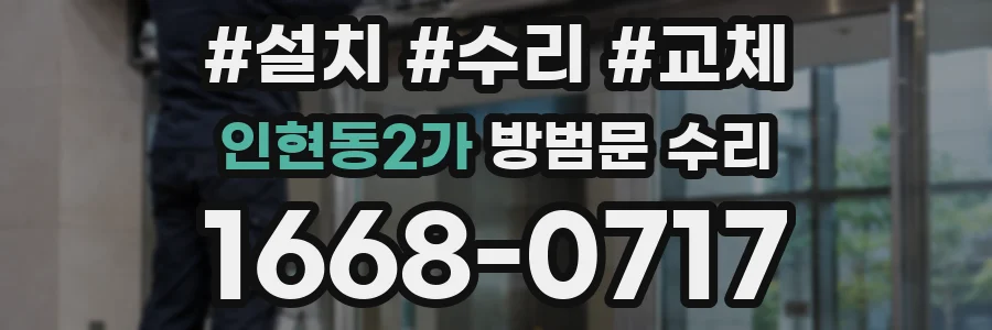 인현동2가 방범문 수리