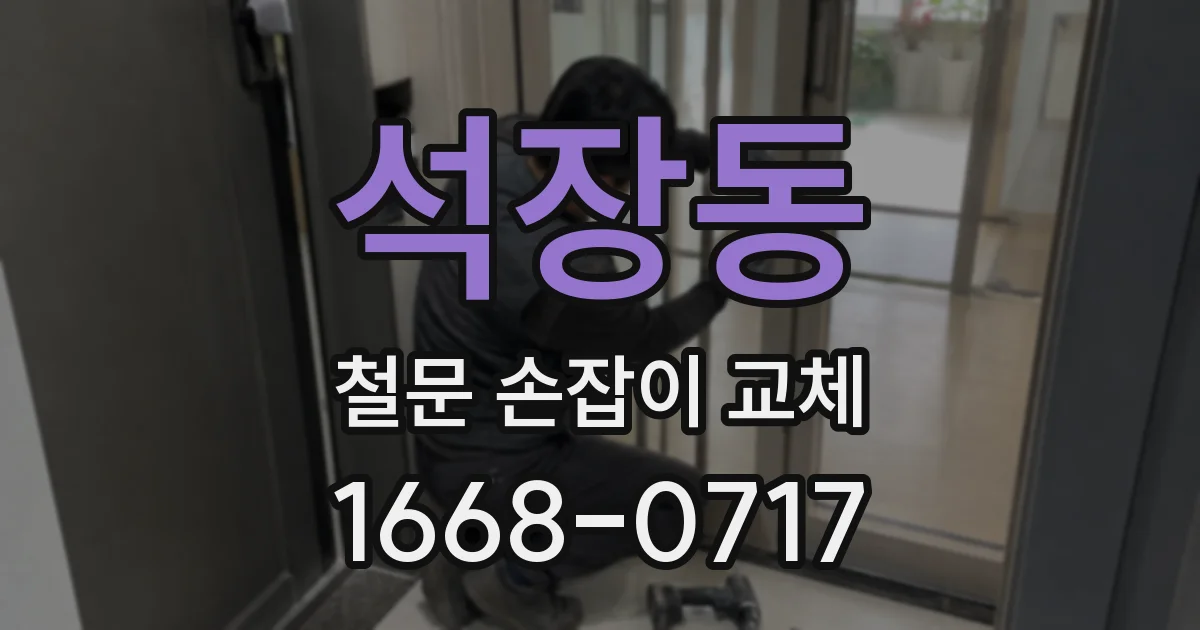 석장동 철문 손잡이 교체