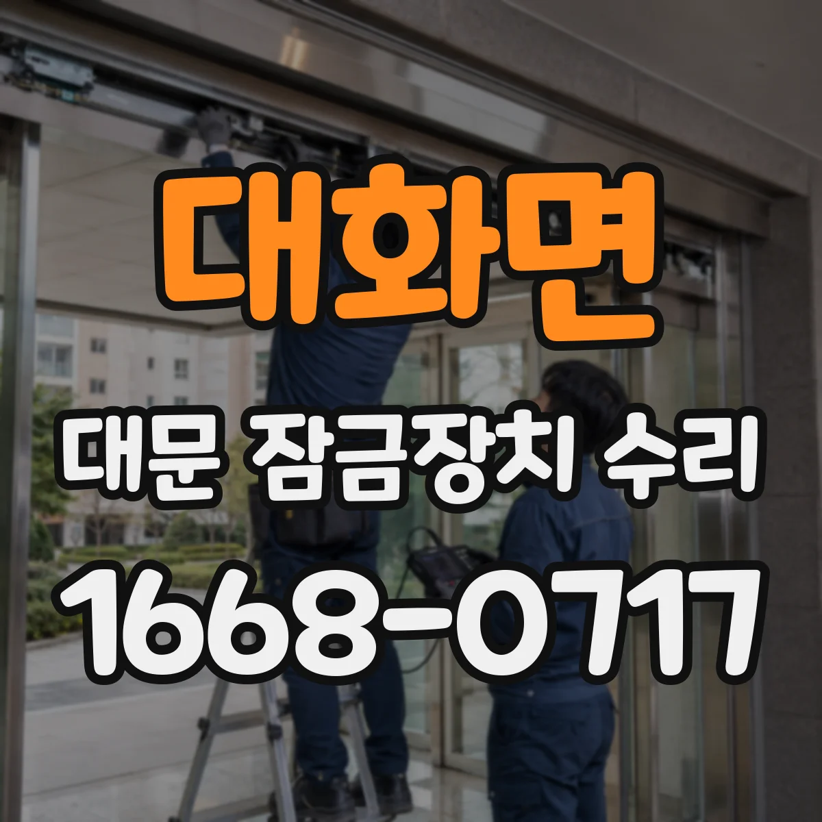 대화면 대문 잠금장치 수리