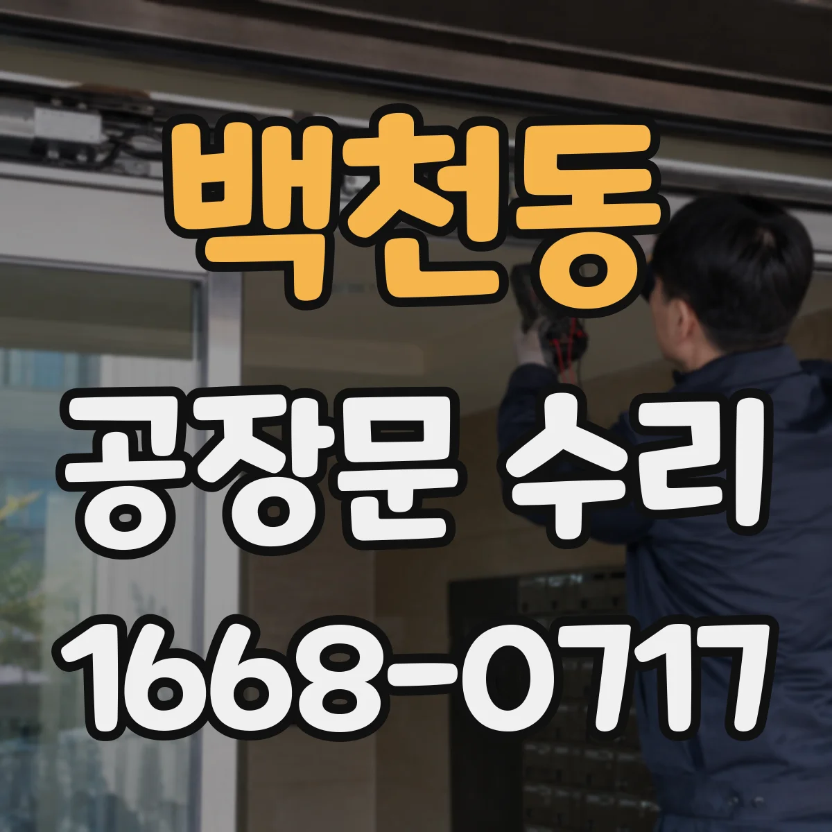 백천동 공장문 수리