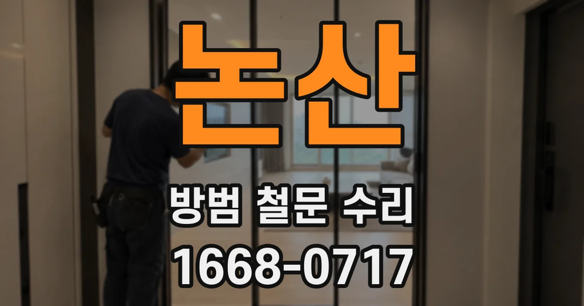 논산 방범 철문 수리