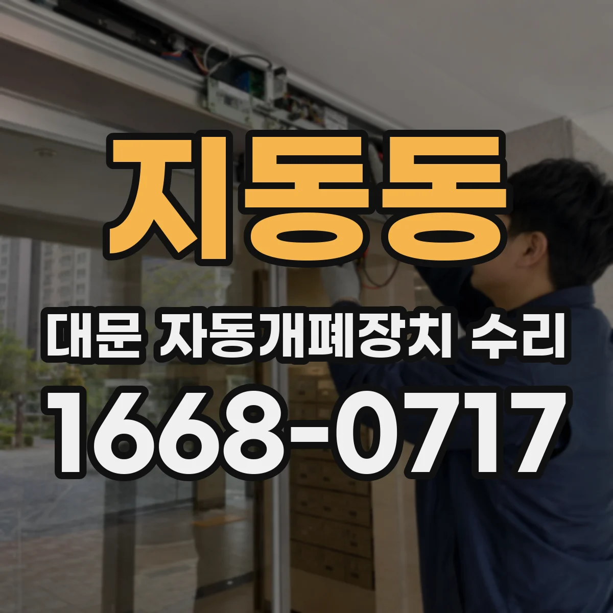 지동동 대문 자동개폐장치 수리