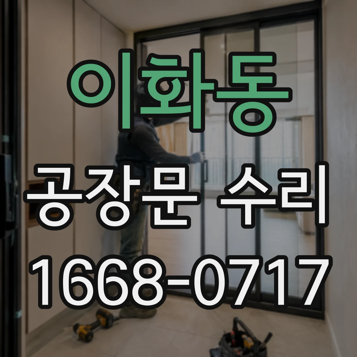 이화동 공장문 수리