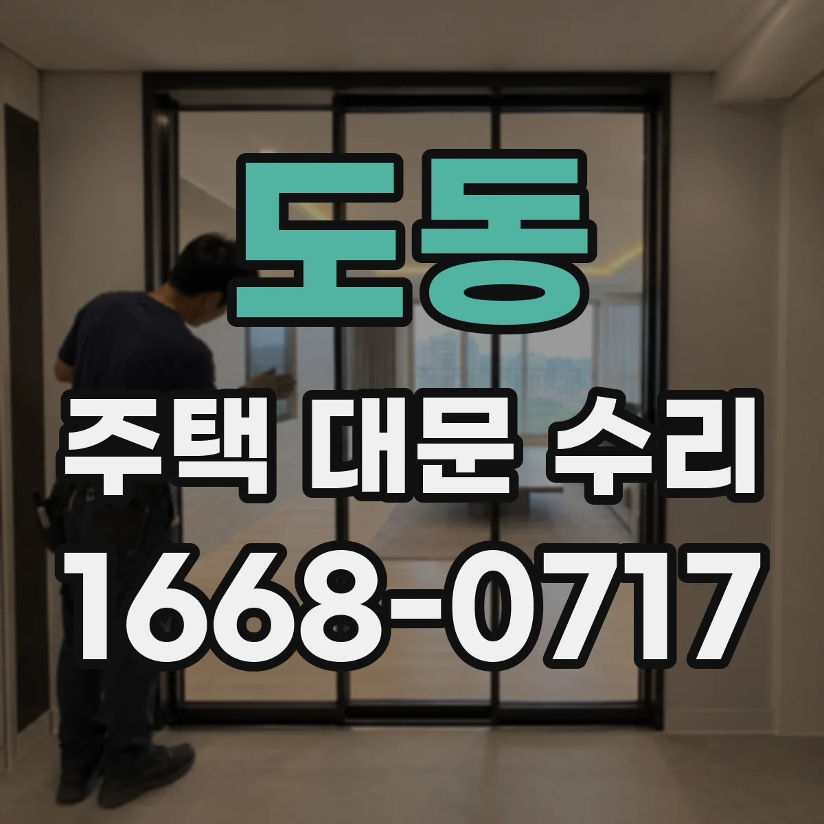 도동 주택 대문 수리