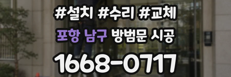 포항 남구 방범문 시공