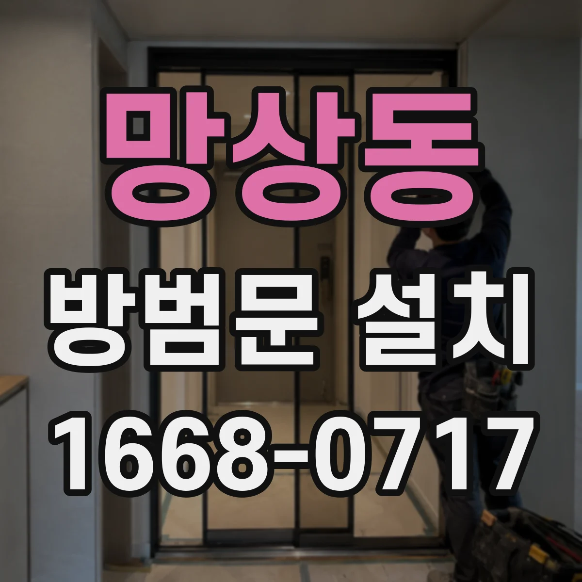 망상동 방범문 설치