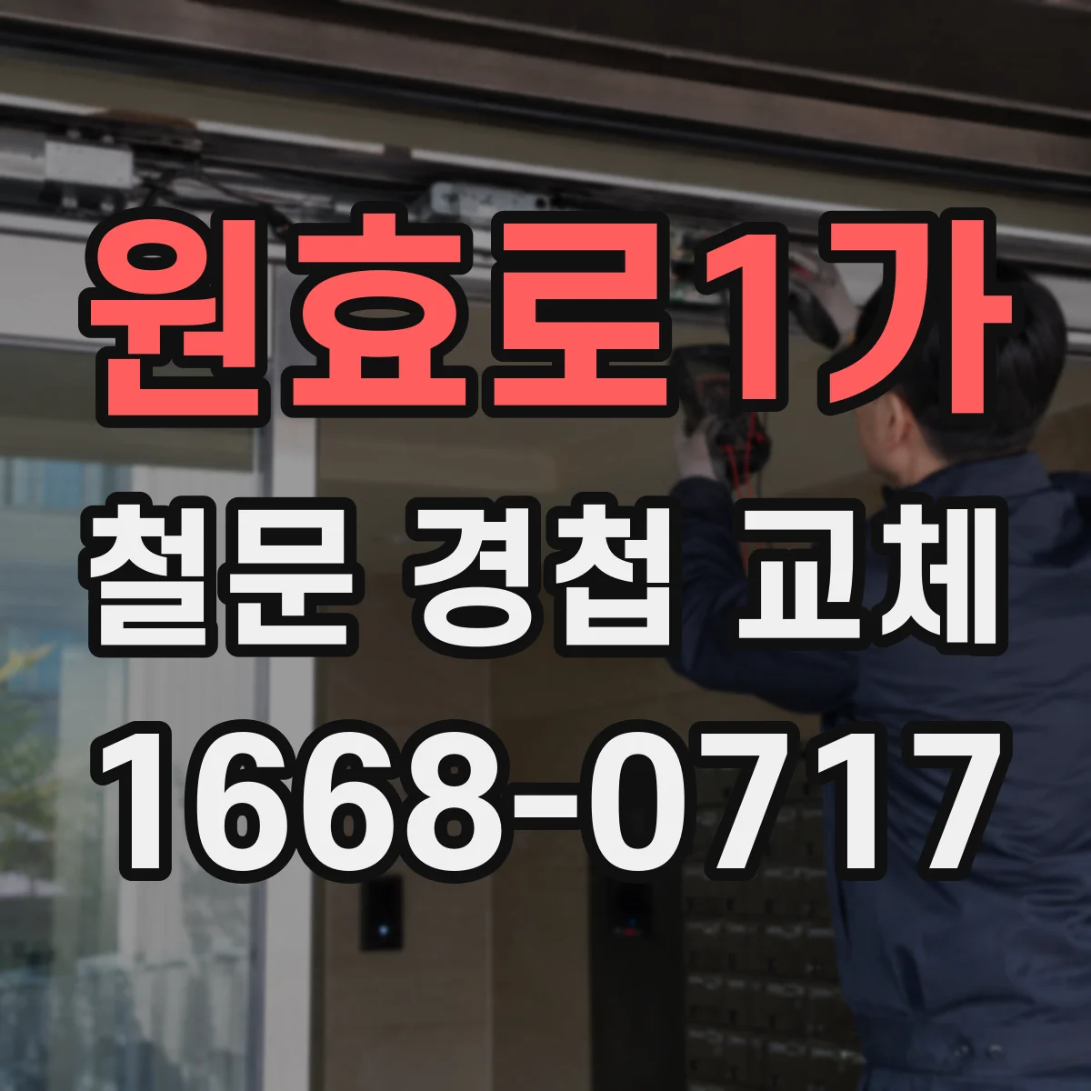 원효로1가 철문 경첩 교체