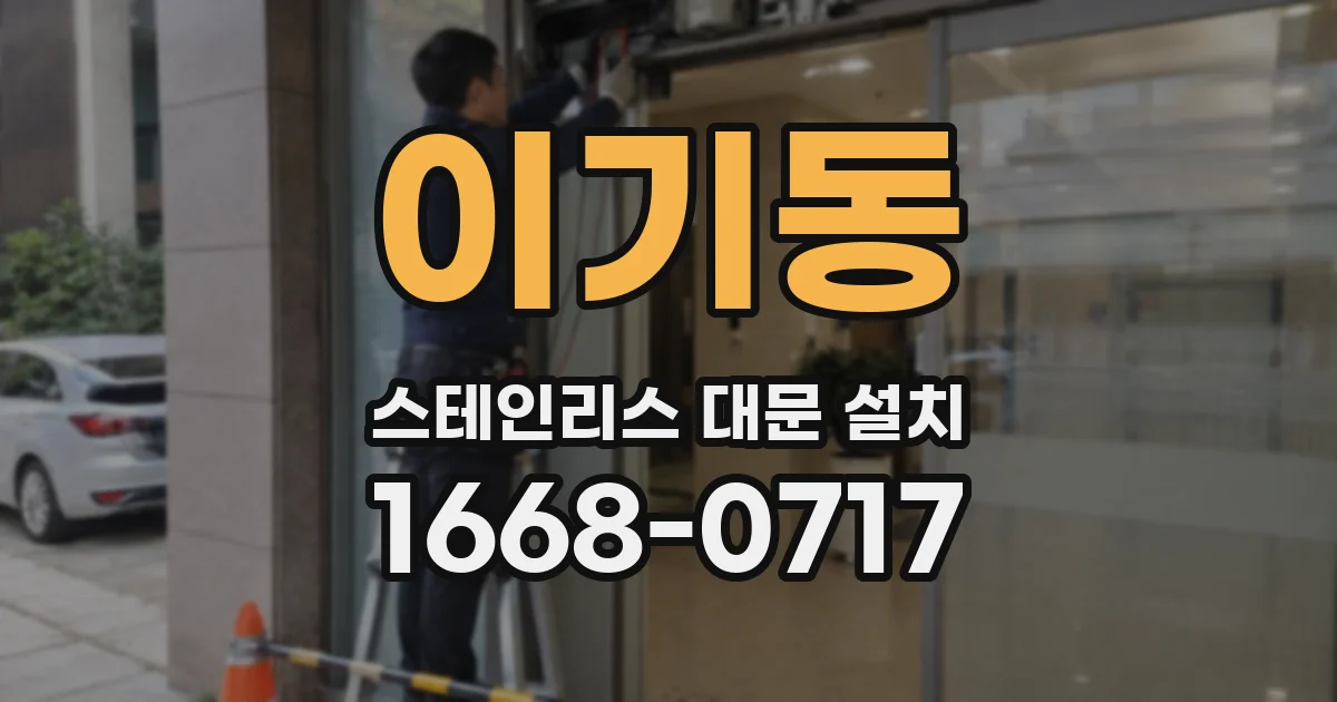 이기동 스테인리스 대문 설치