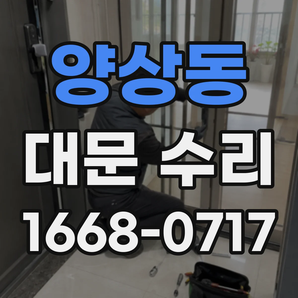 양상동 대문 수리
