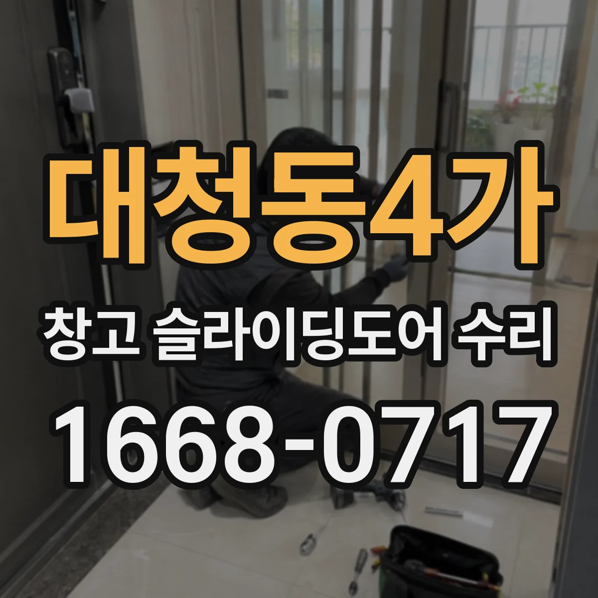 대청동4가 창고 슬라이딩도어 수리