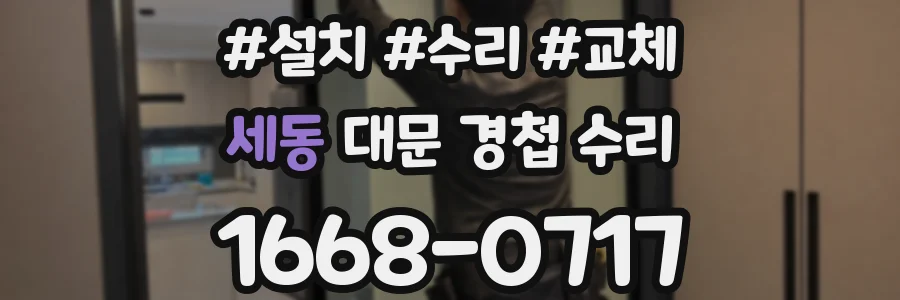 세동 대문 경첩 수리