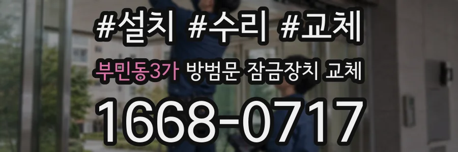 부민동3가 방범문 잠금장치 교체