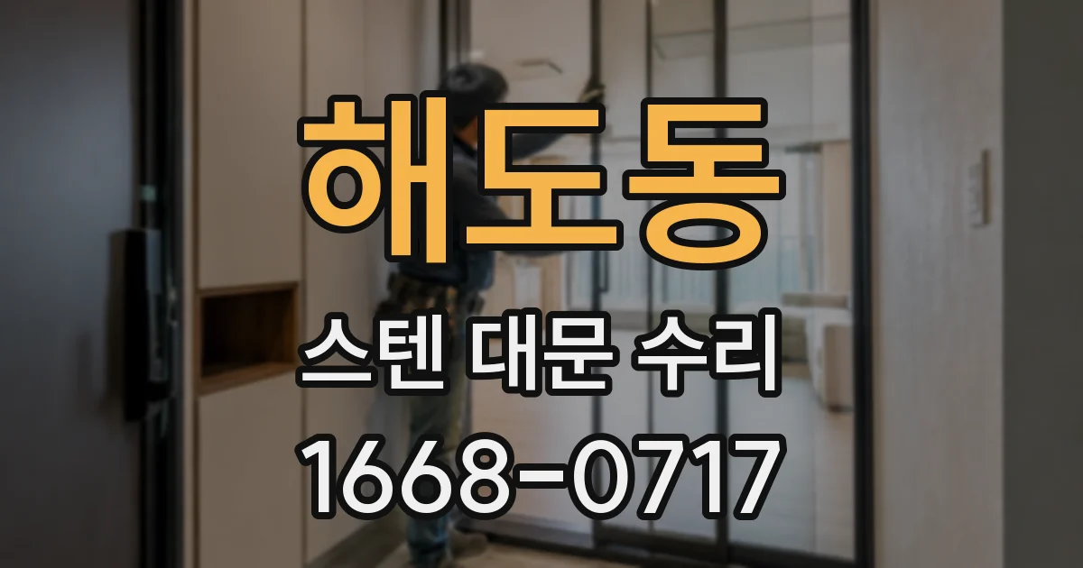 해도동 스텐 대문 수리