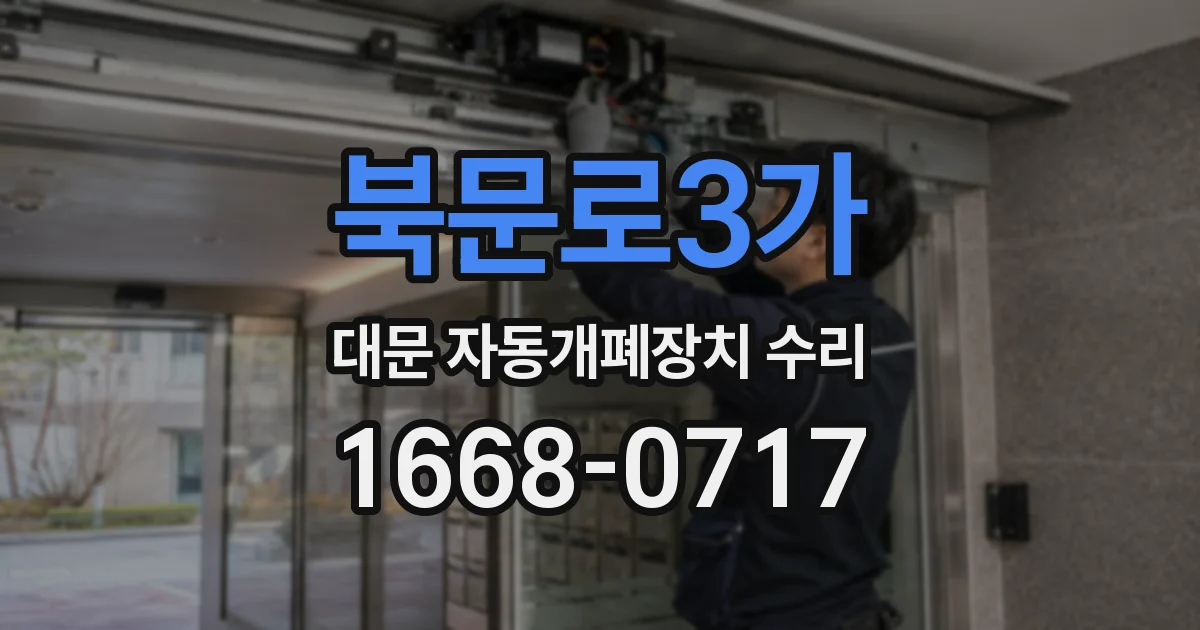 북문로3가 대문 자동개폐장치 수리