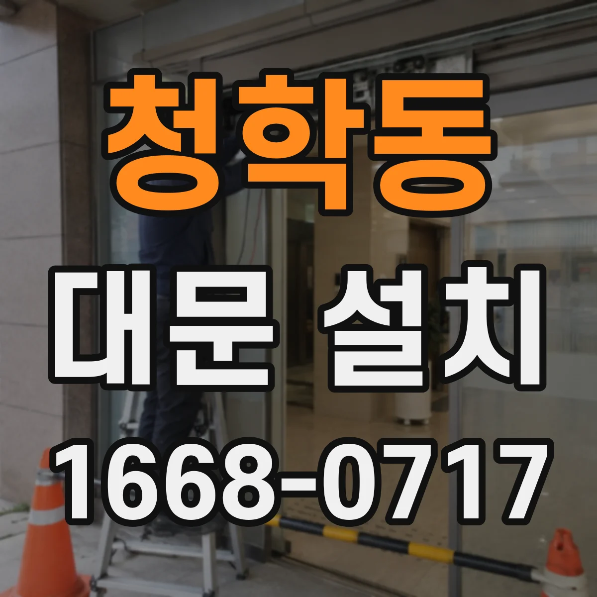 청학동 대문 설치