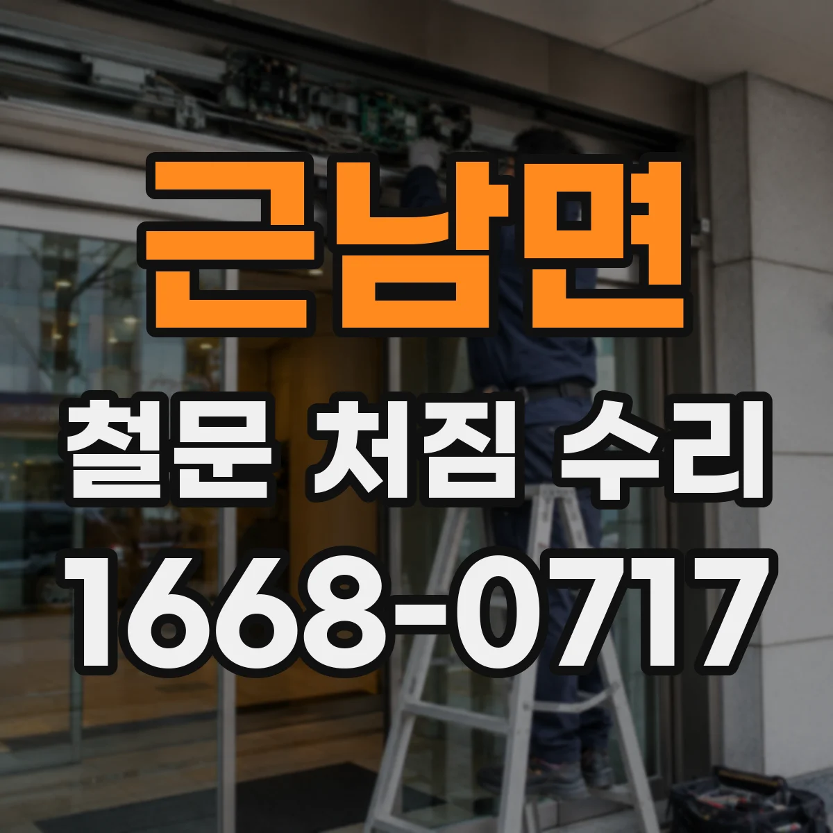 근남면 철문 처짐 수리