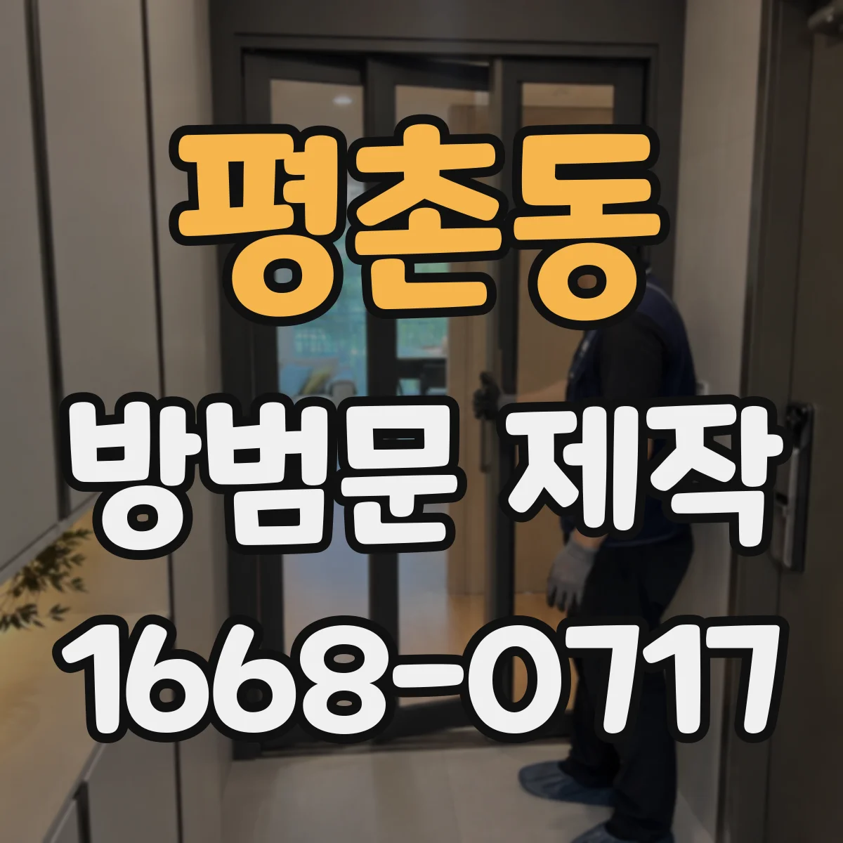 평촌동 방범문 제작