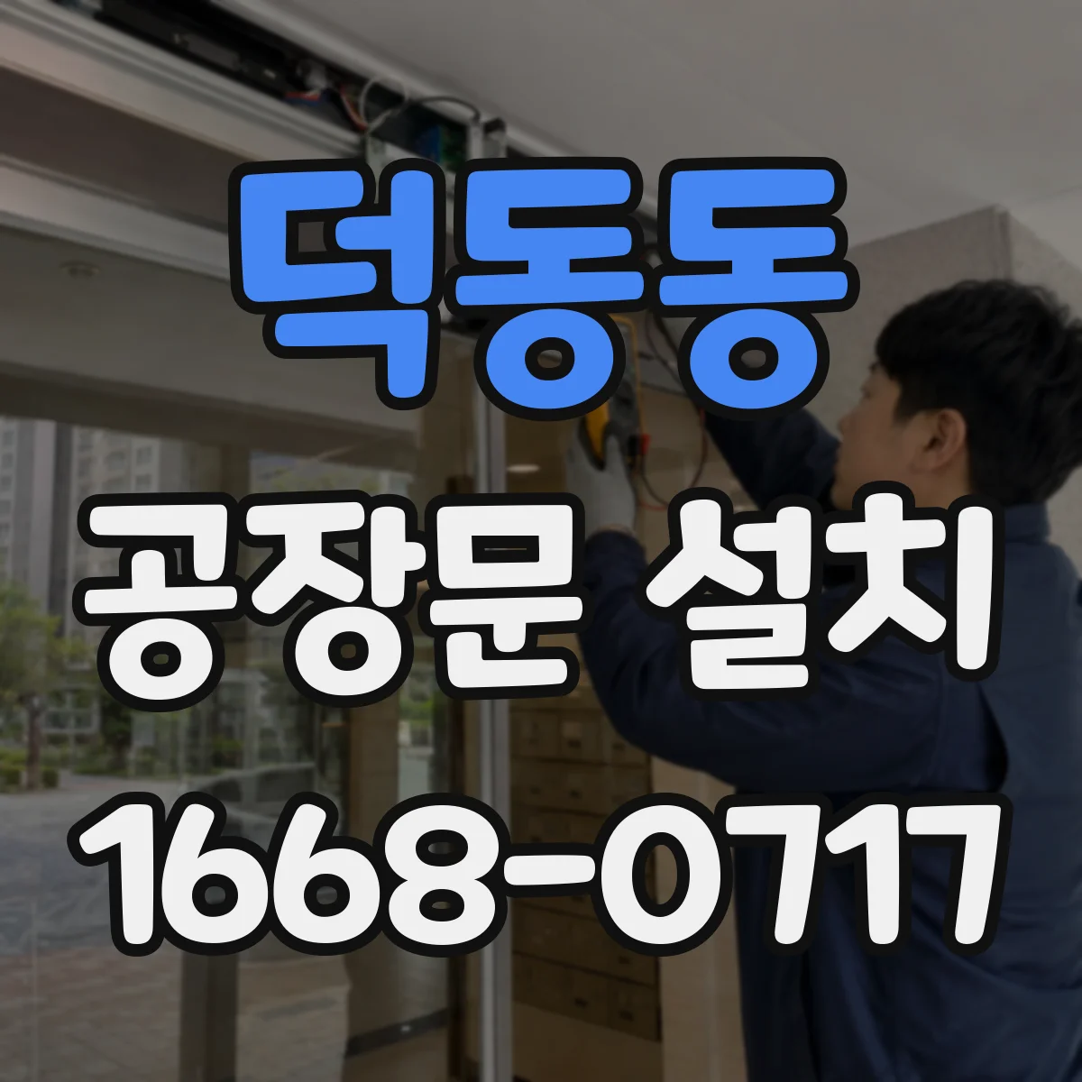 덕동동 공장문 설치