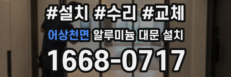 어상천면 알루미늄 대문 설치
