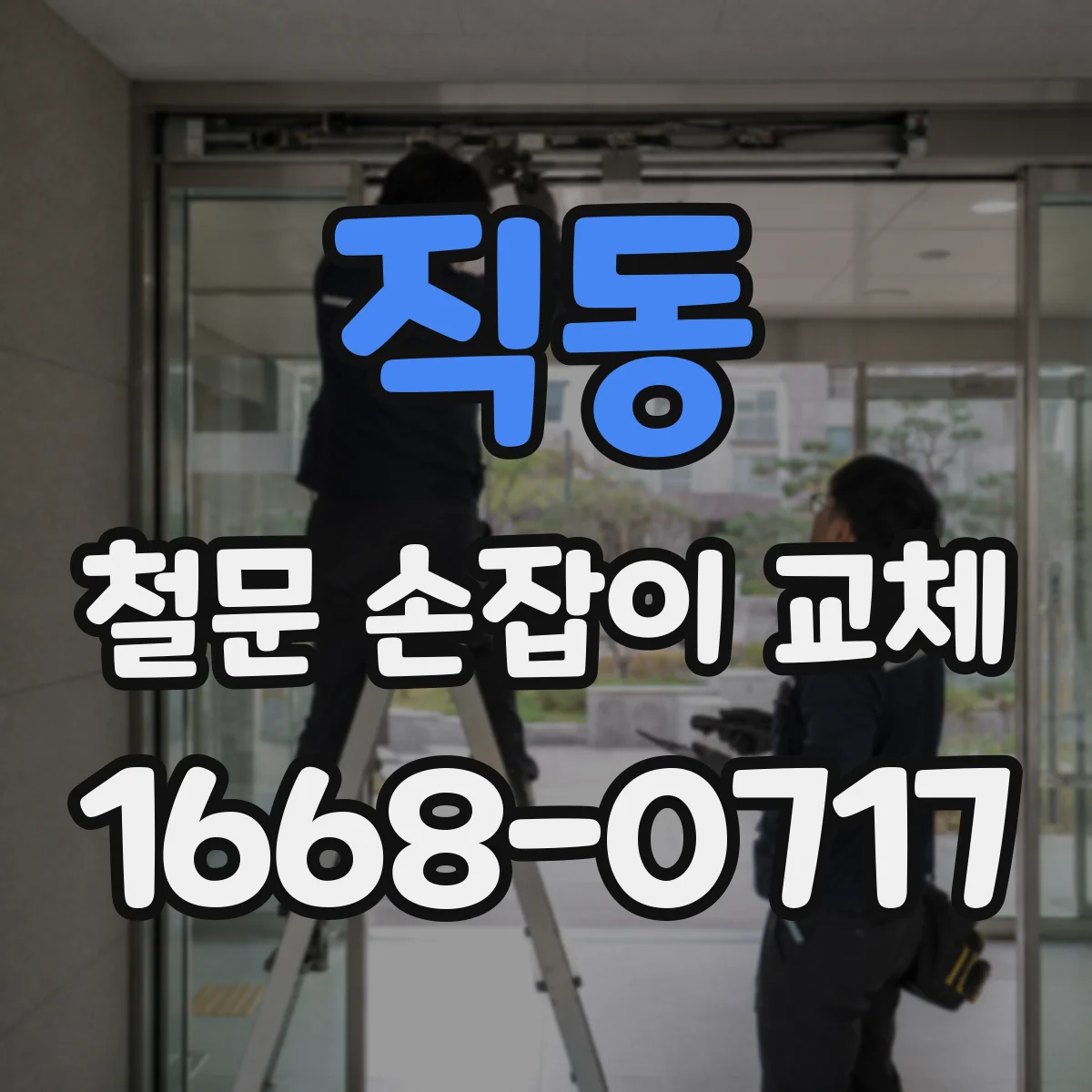 직동 철문 손잡이 교체